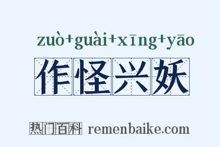 作怪兴妖是什么意思的图片